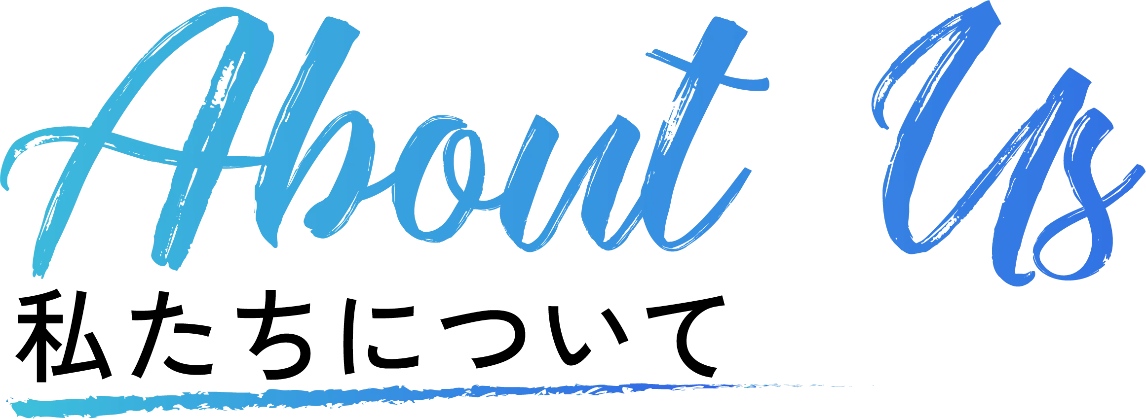 私たちについて