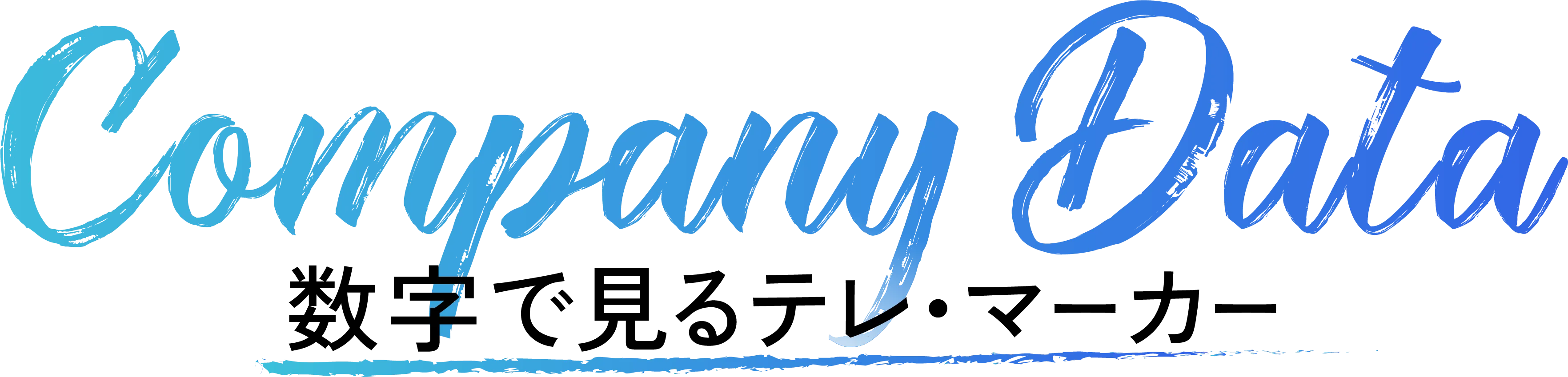 数字で見るテレ・マーカー