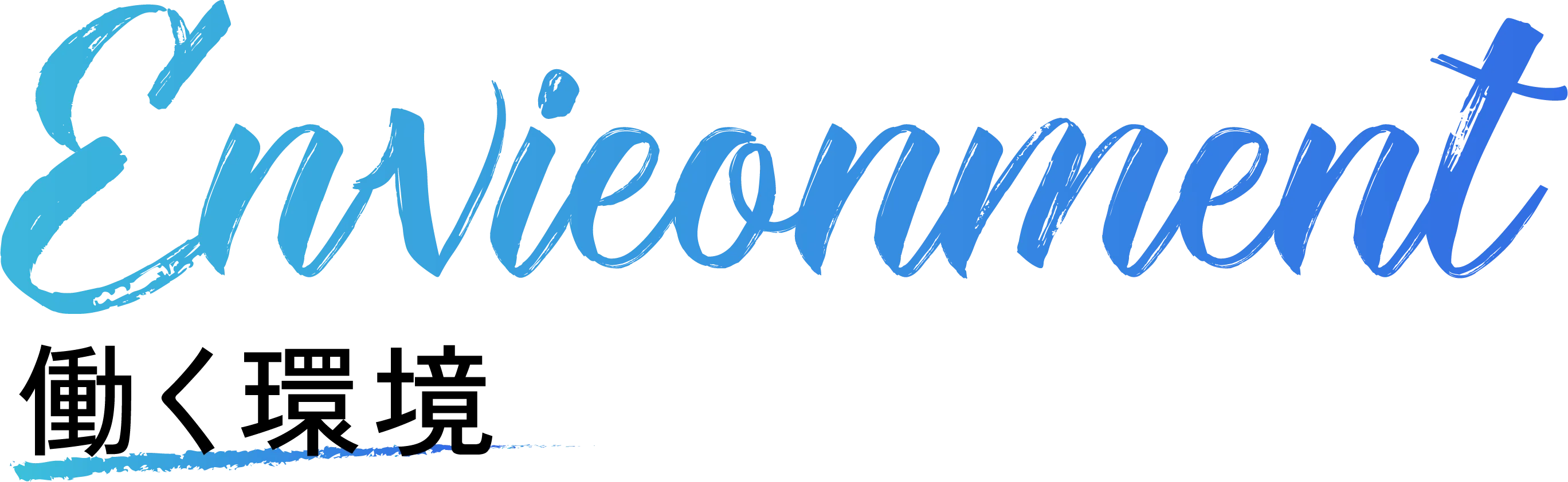 働く環境