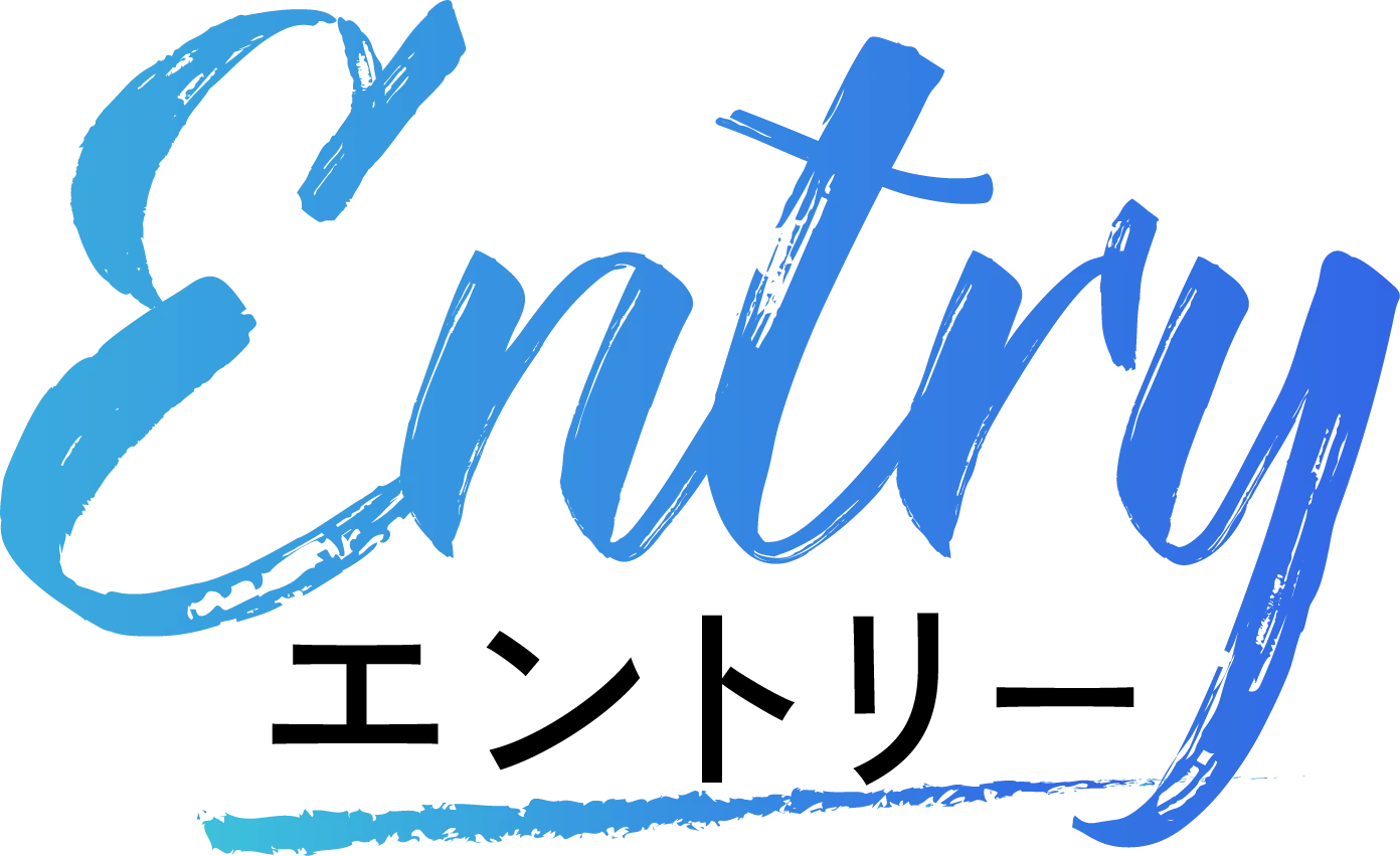 エントリー
