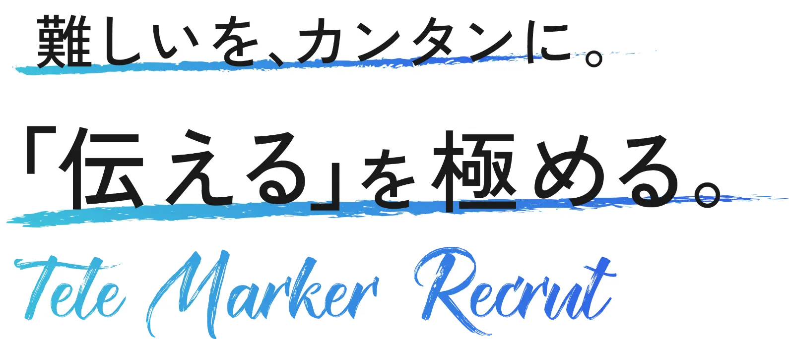 難しいを、カンタンに。「伝える」を極める。